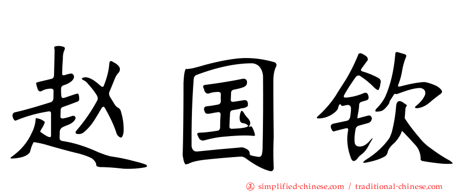 赵国钦