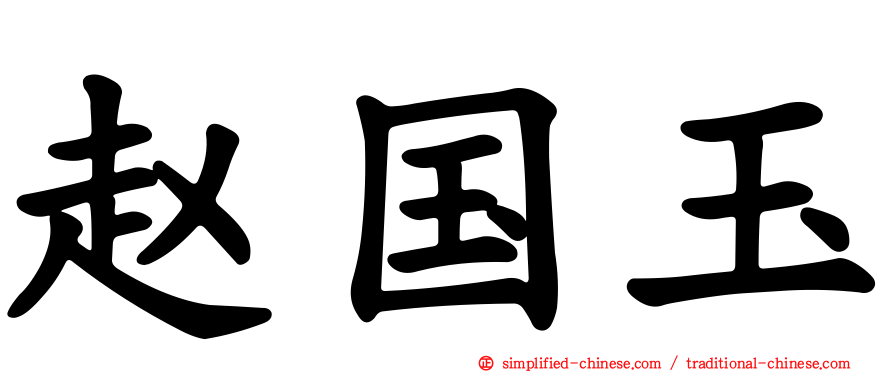 赵国玉