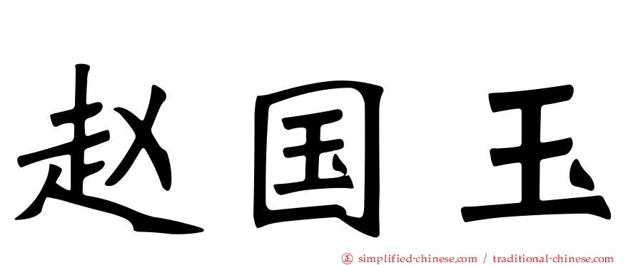 赵国玉