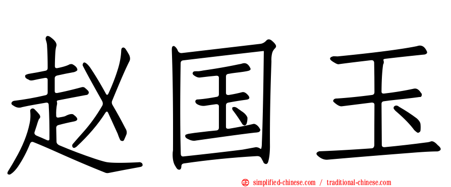 赵国玉