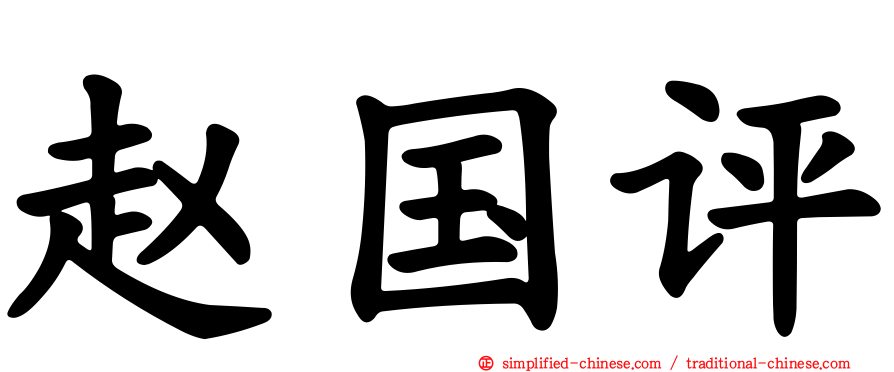 赵国评