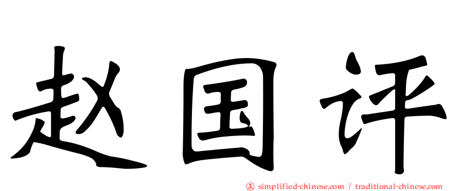 赵国评
