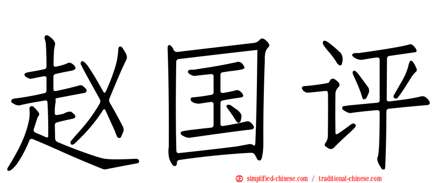 赵国评