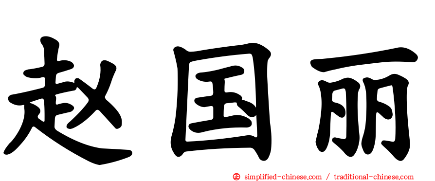 赵国丽