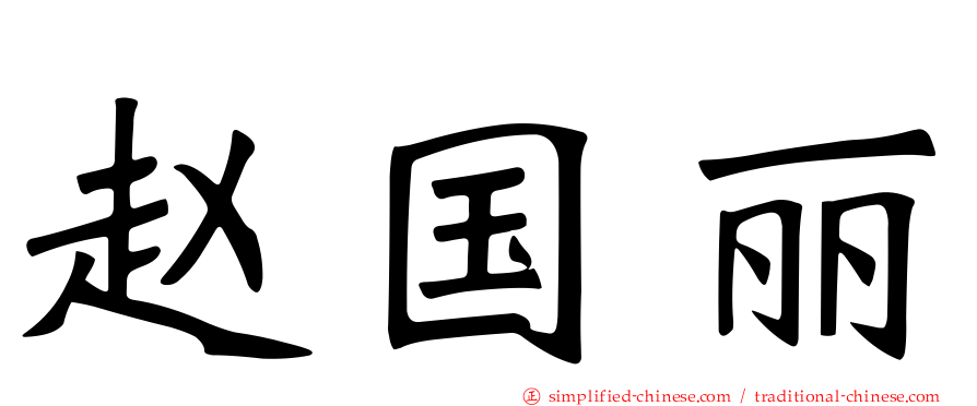 赵国丽
