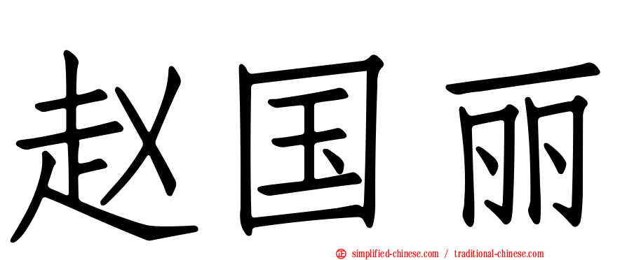 赵国丽