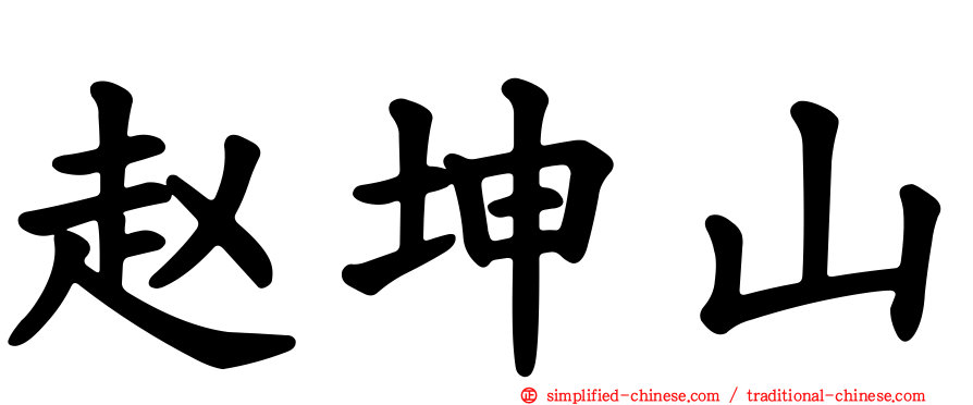 赵坤山