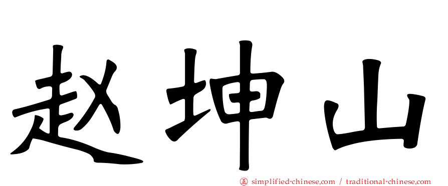 赵坤山
