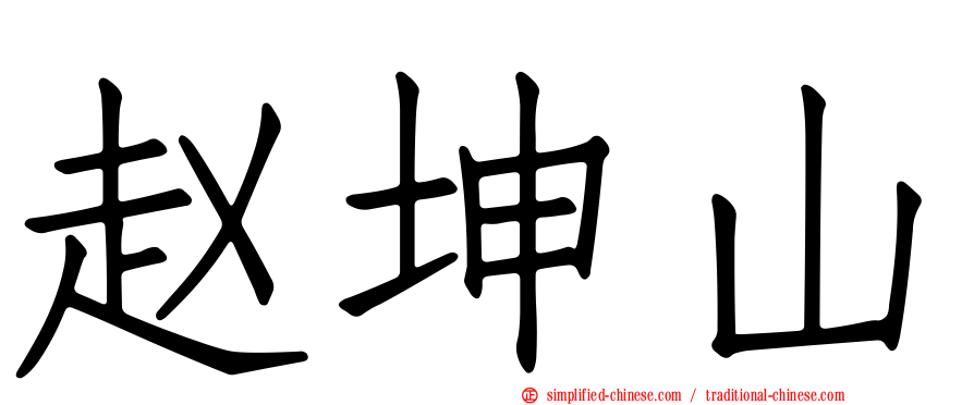 赵坤山