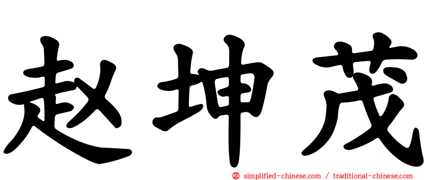 赵坤茂