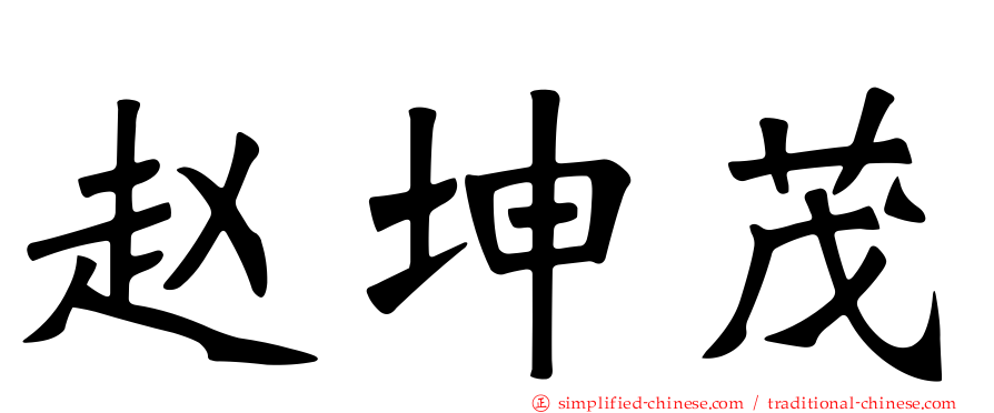 赵坤茂