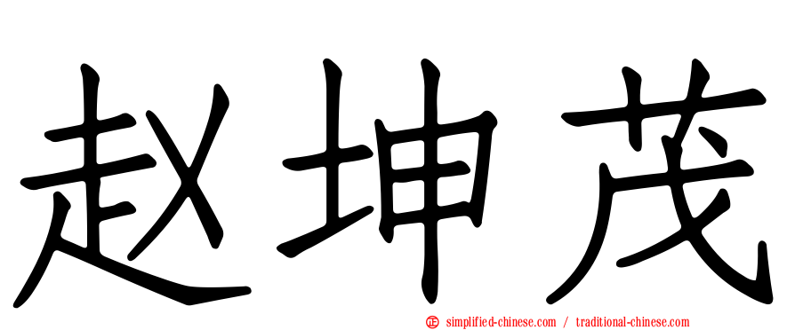 赵坤茂