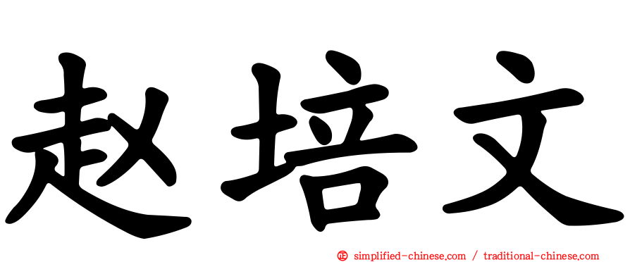赵培文