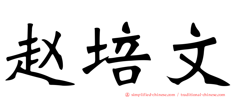 赵培文