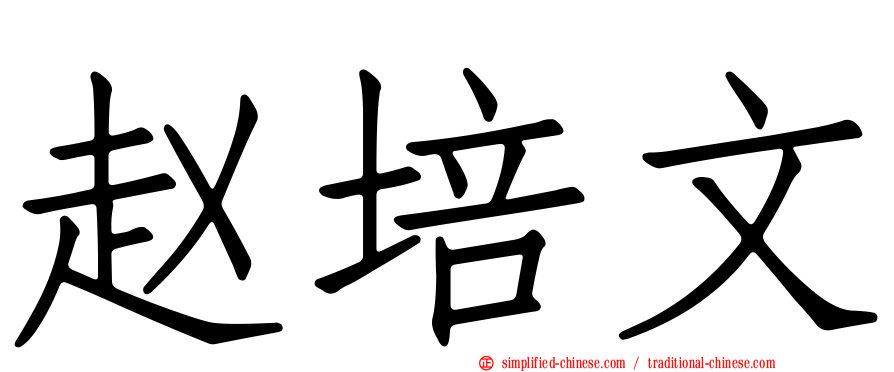 赵培文