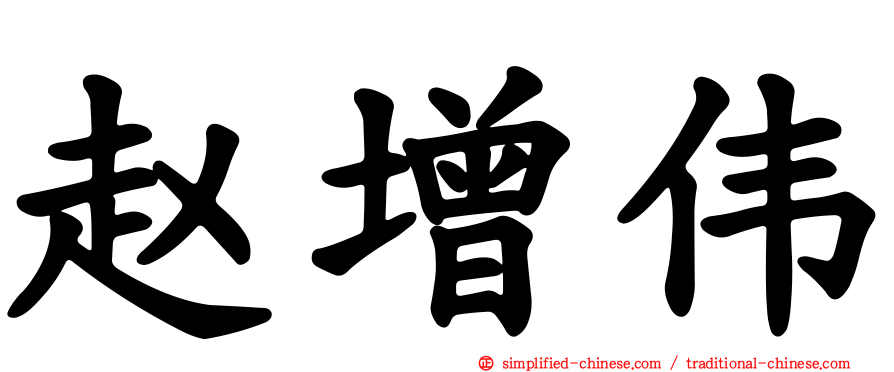 赵增伟