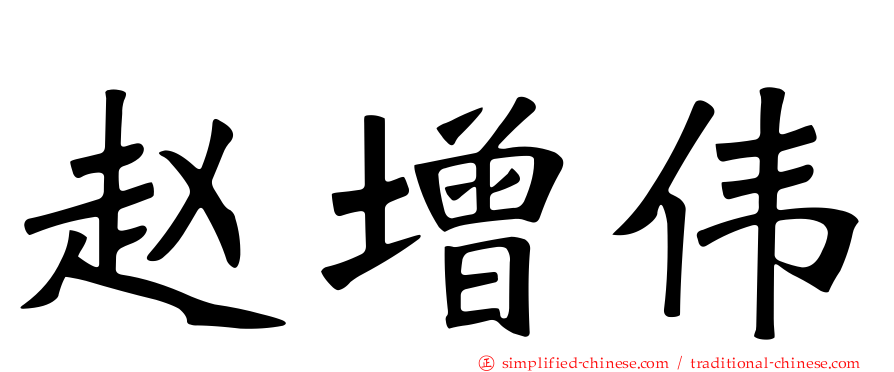 赵增伟