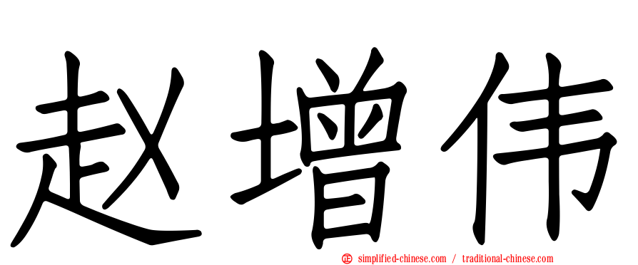 赵增伟