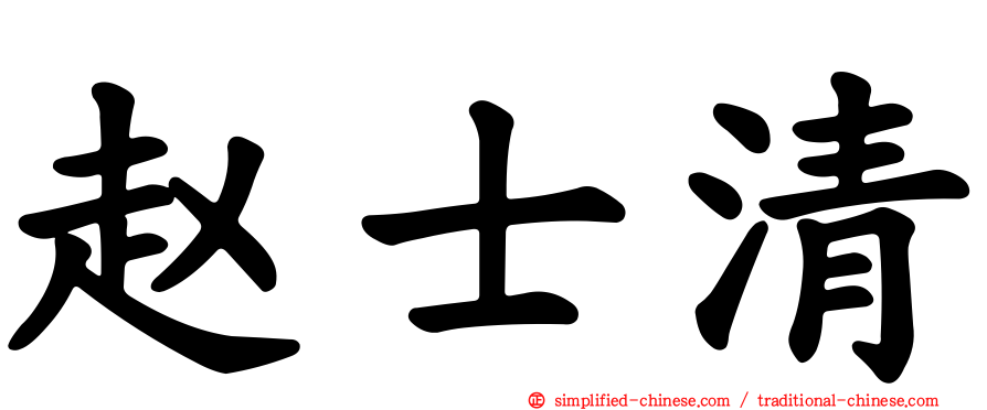 赵士清