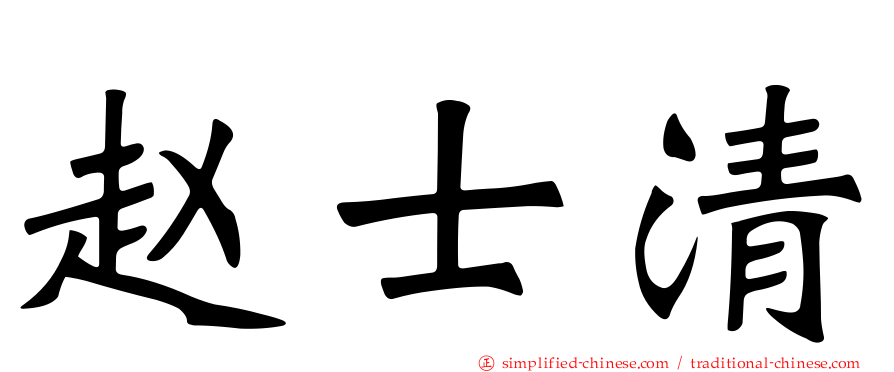 赵士清
