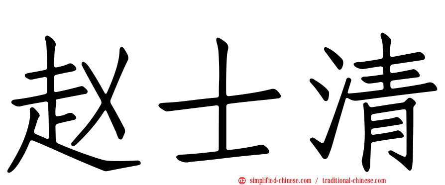 赵士清