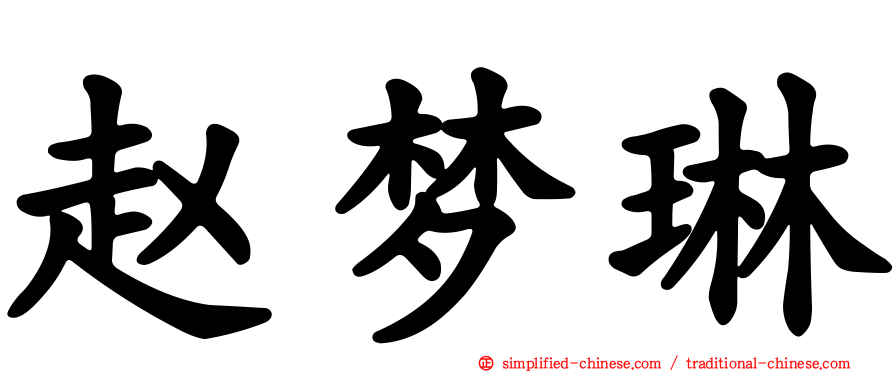 赵梦琳