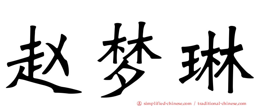 赵梦琳