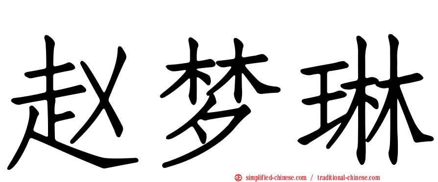 赵梦琳