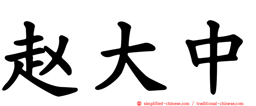 赵大中