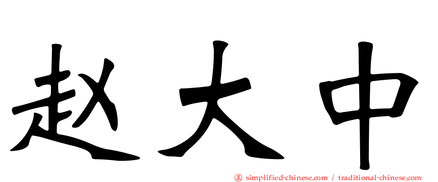 赵大中