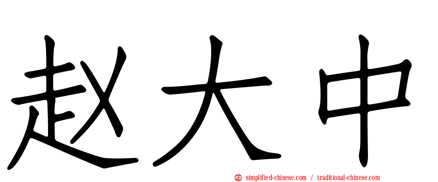 赵大中