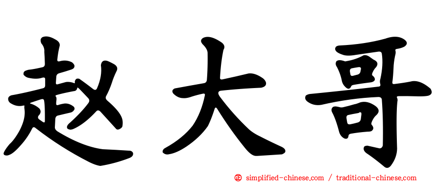 赵大哥