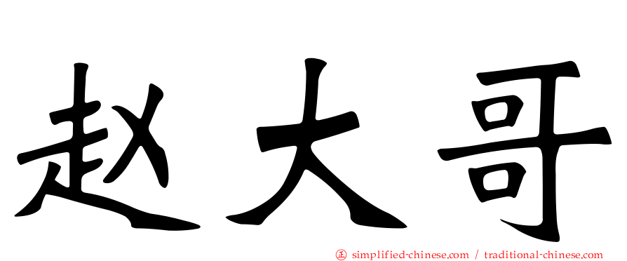 赵大哥