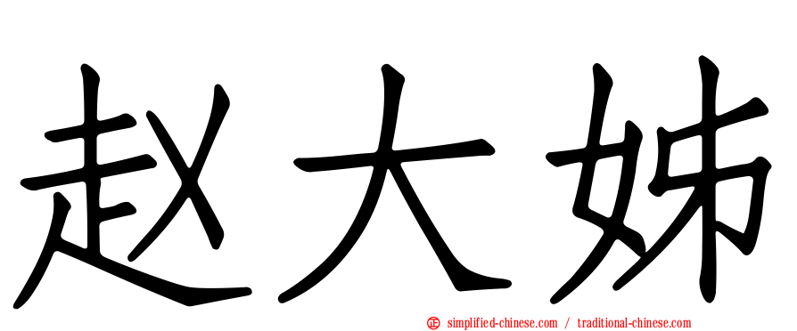 赵大姊
