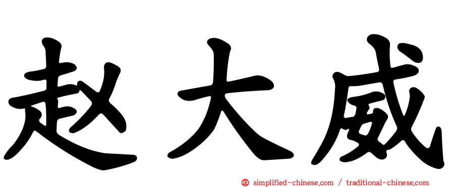 赵大威