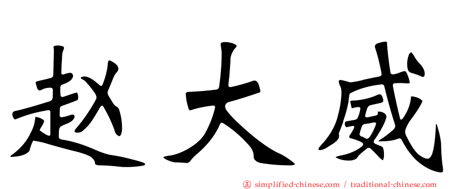 赵大威
