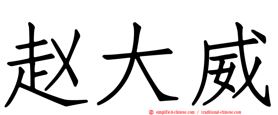赵大威