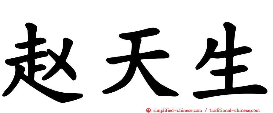 赵天生