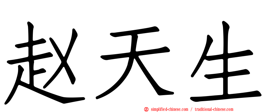 赵天生