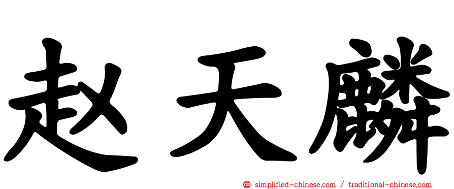 赵天麟