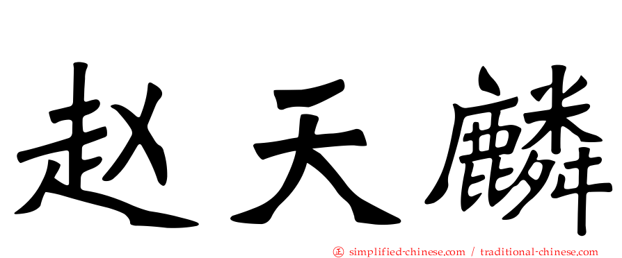 赵天麟