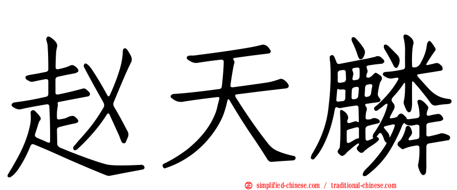 赵天麟