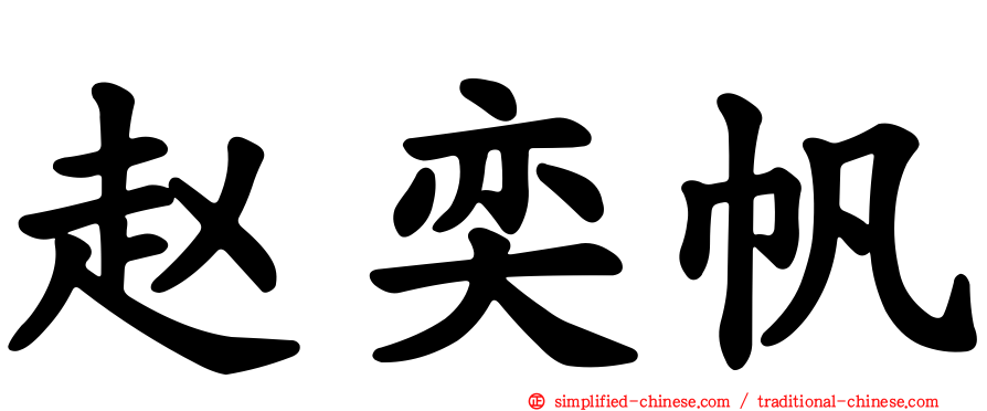 赵奕帆