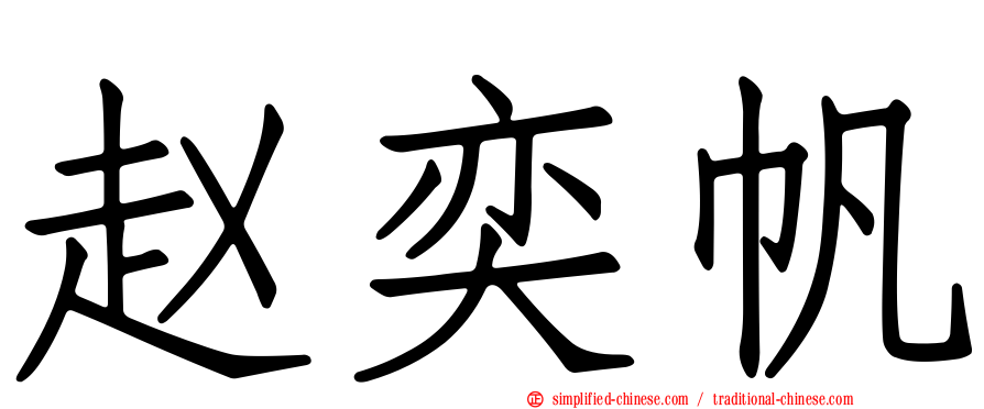 赵奕帆