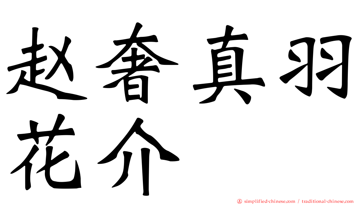 赵奢真羽花介