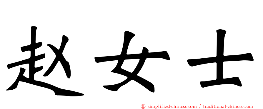 赵女士