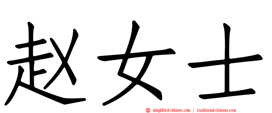 赵女士