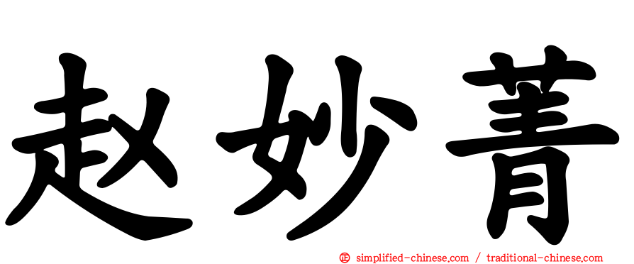 赵妙菁