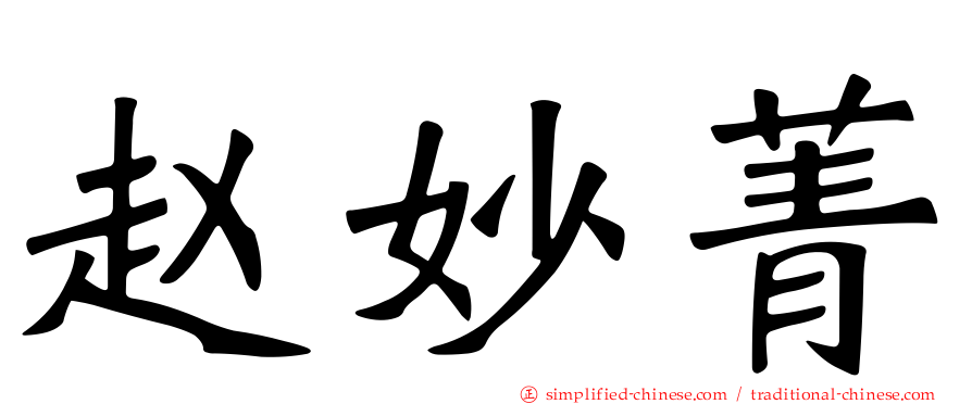 赵妙菁