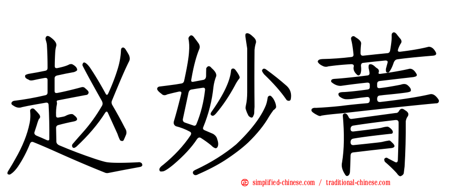 赵妙菁